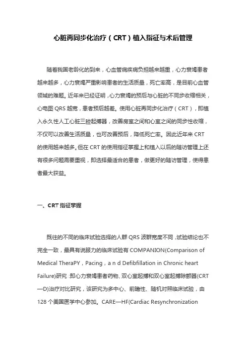 心脏再同步化治疗(CRT)植入指征与术后管理