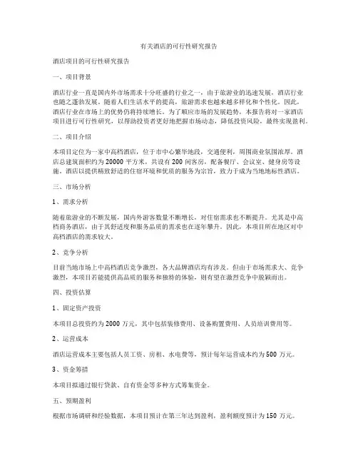 有关酒店的可行性研究报告