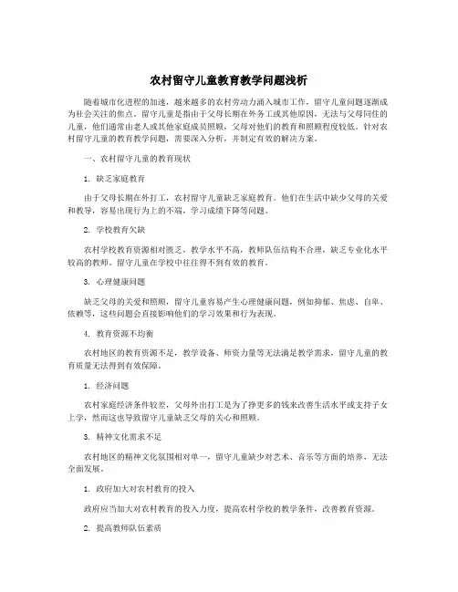 农村留守儿童教育教学问题浅析