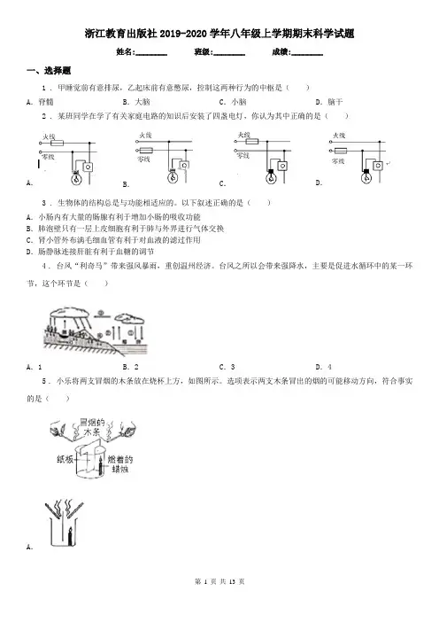 浙江教育出版社2019-2020学年八年级上学期期末科学试题(模拟)