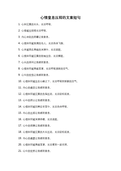 心情窒息压抑的文案短句