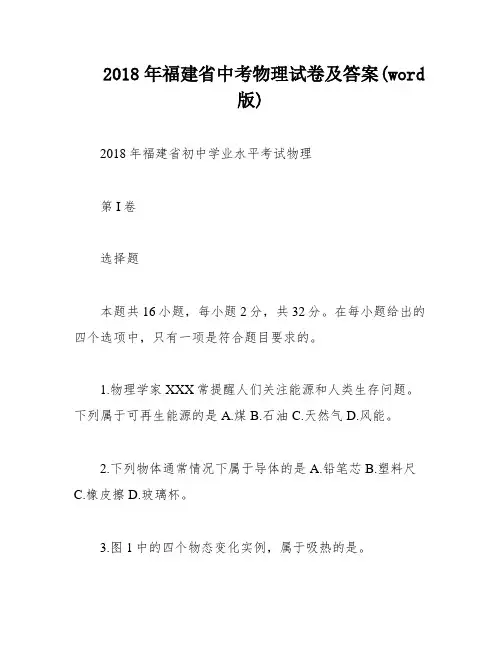 2018年福建省中考物理试卷及答案(word版)