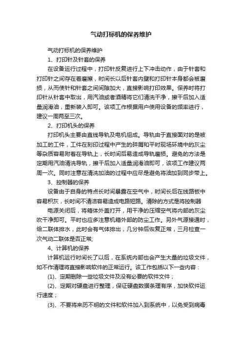 气动打标机的保养维护