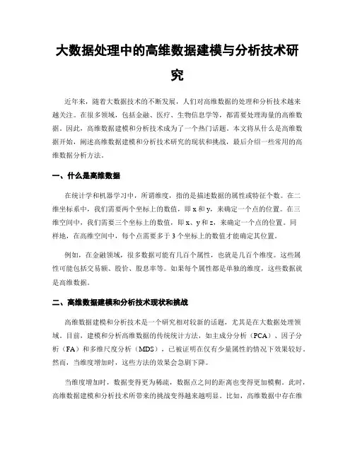 大数据处理中的高维数据建模与分析技术研究