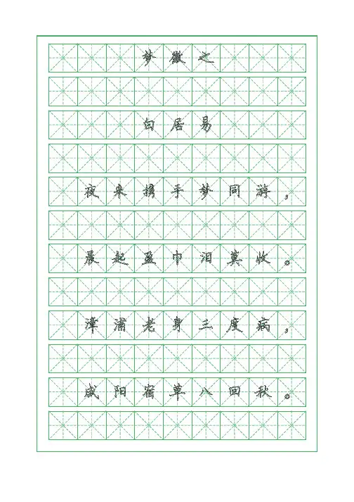古诗词临摹字帖-梦微之-白居易-硬笔钢笔楷书字帖