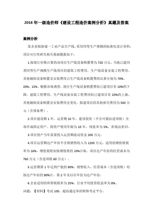 2018年一级造价师《建设工程造价案例分析》真题及答案