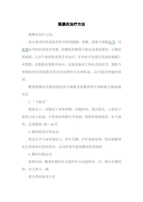 筋膜炎治疗方法
