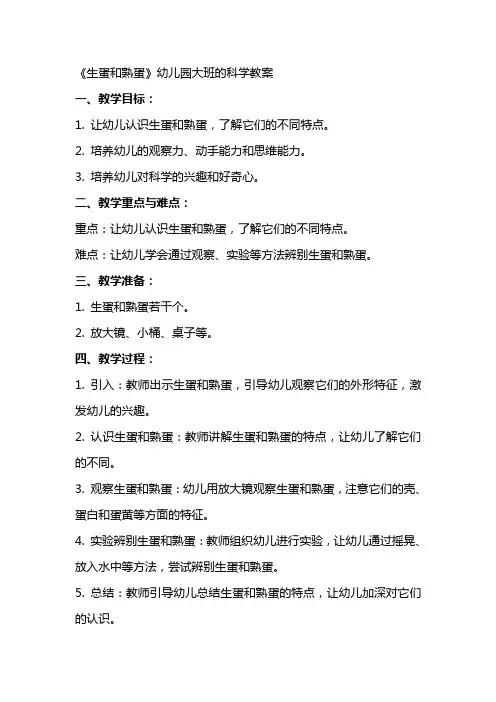 《生蛋和熟蛋》幼儿园大班的科学教案