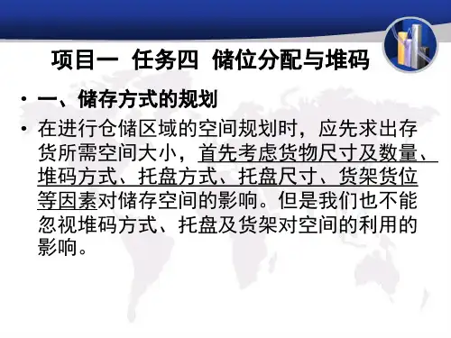 项目一 任务四  货位编号、储位分配和堆码与苫盖