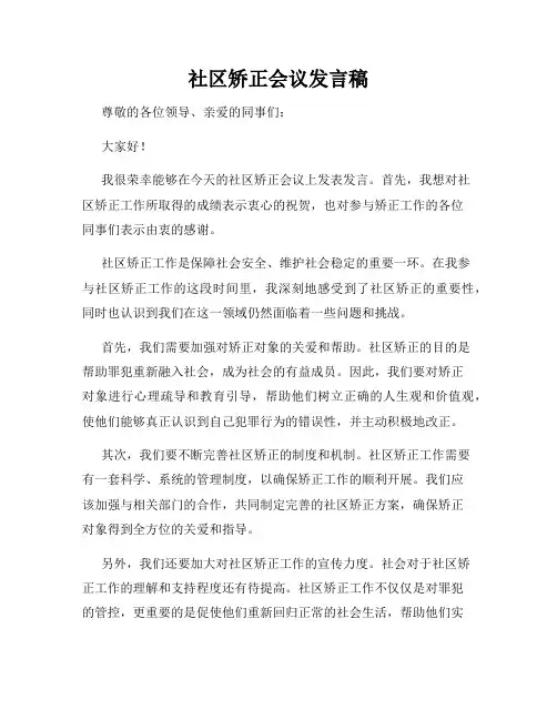 社区矫正会议发言稿