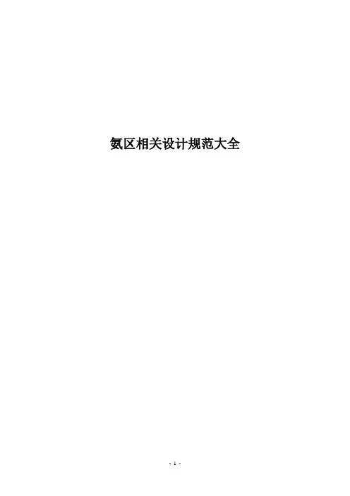 氨区相关设计规范大全.