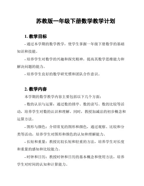 苏教版一年级下册数学教学计划