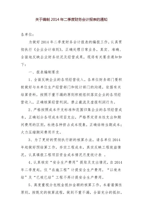 关于编制2014年二季度财务会计报表的通知