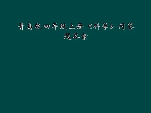 青岛版四年级上册《科学》问答题答案