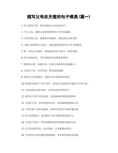 描写父母在天堂的句子唯美(精选合集2篇)