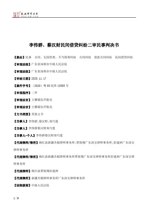 李伟群、蔡汉财民间借贷纠纷二审民事判决书