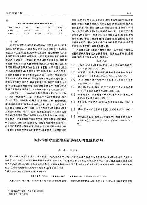 亚低温治疗重型颅脑损伤病人的观察及护理