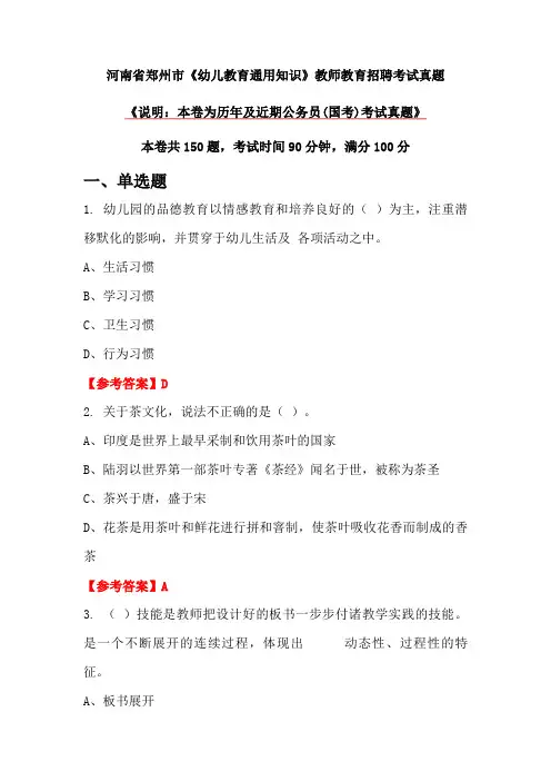 河南省郑州市《幼儿教育通用知识》教师教育招聘考试真题