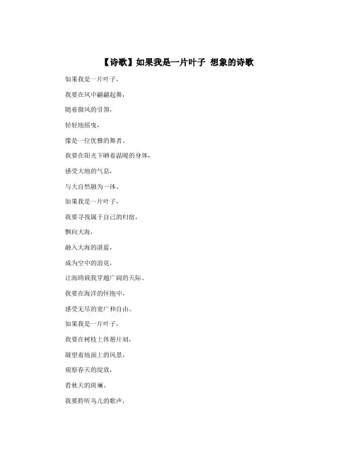 【诗歌】如果我是一片叶子 想象的诗歌