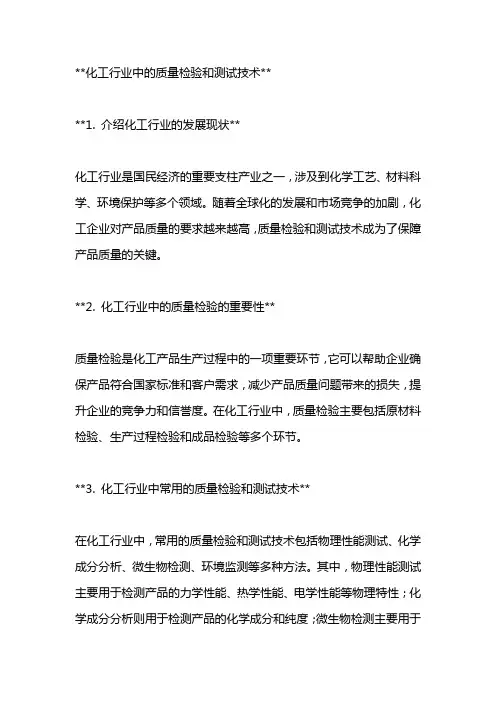  化工行业中的质量检验和测试技术