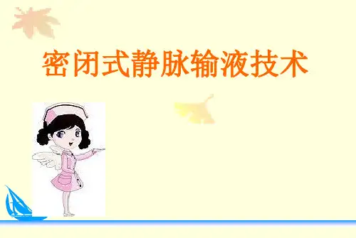 密闭式静脉输液技术ppt课件【2024版】