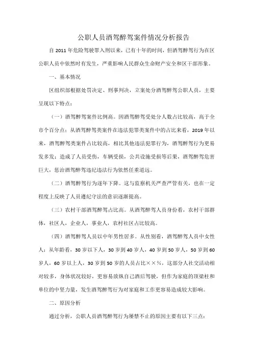 公职人员酒驾醉驾案件情况分析报告