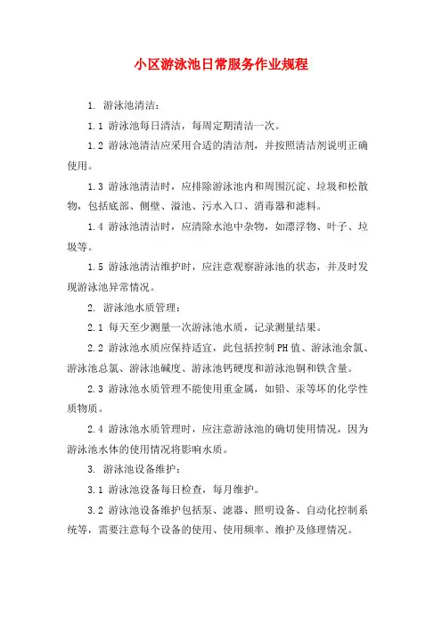 小区游泳池日常服务作业规程