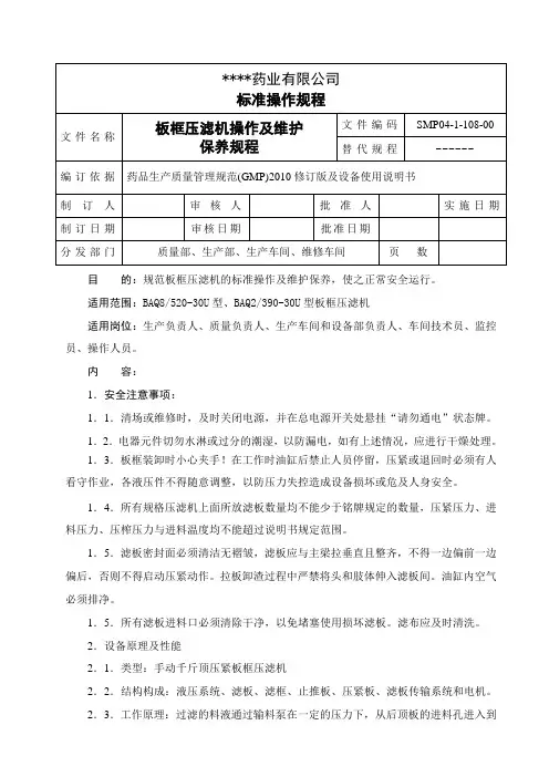 SOP04-1-108-00板框压滤机操作及维护保养规程