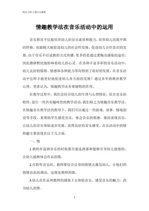 情趣教学法在音乐活动中的运用