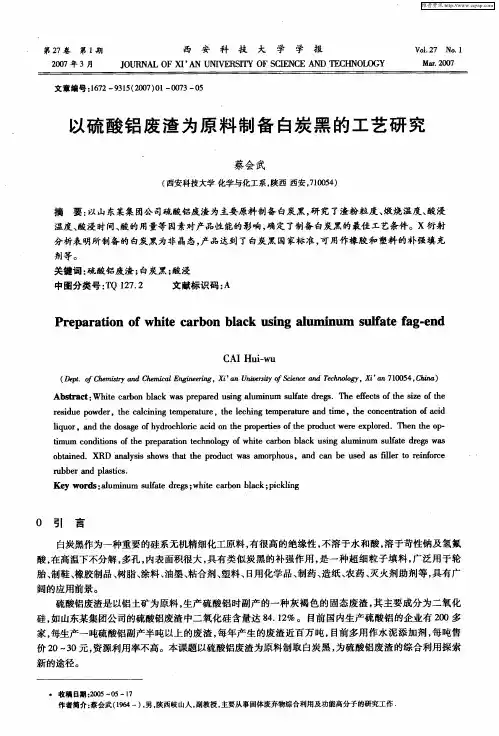 以硫酸铝废渣为原料制备白炭黑的工艺研究