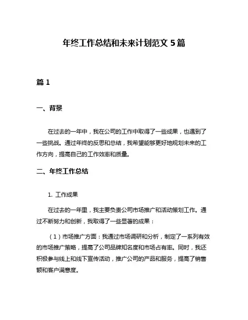 年终工作总结和未来计划范文5篇