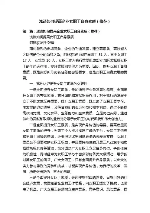 浅谈如何提高企业女职工自身素质（推荐）