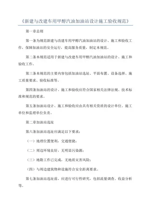 《新建与改建车用甲醇汽油加油站设计施工验收规范》
