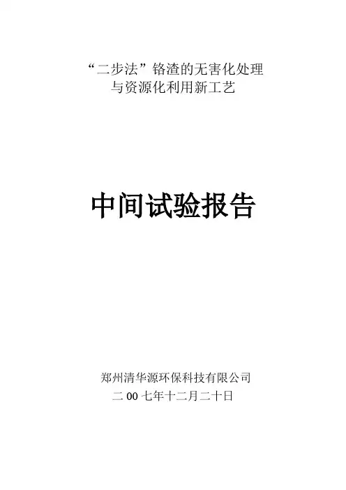 铬渣的无害化处理