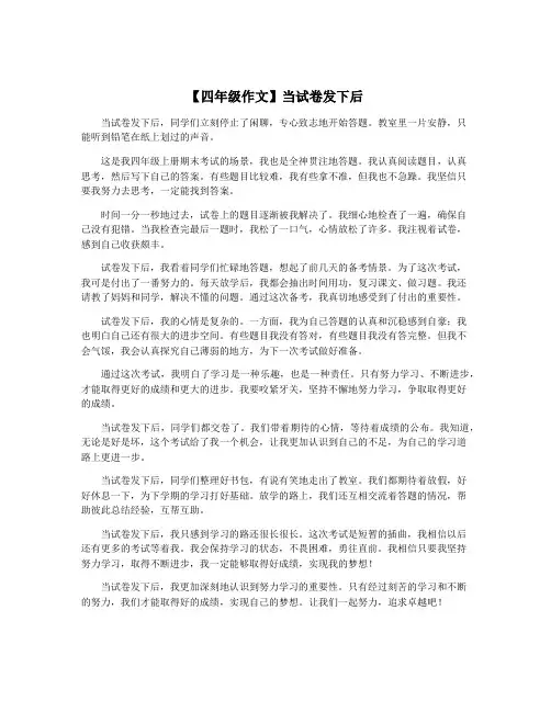 【四年级作文】当试卷发下后