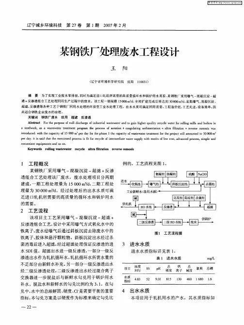 某钢铁厂处理废水工程设计