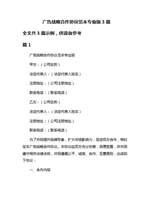 广告战略合作协议范本专业版3篇