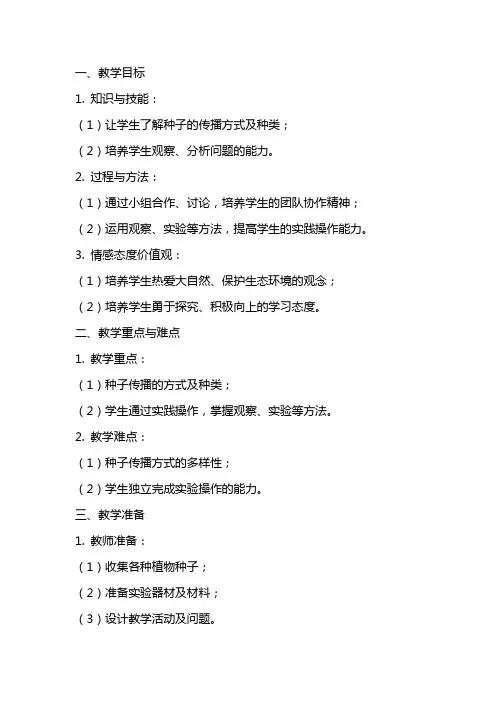 《把种子散播到远处》教案