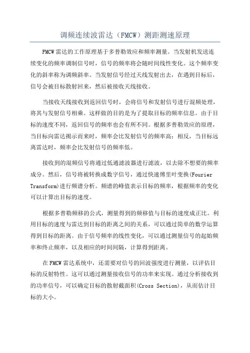 调频连续波雷达(FMCW)测距测速原理