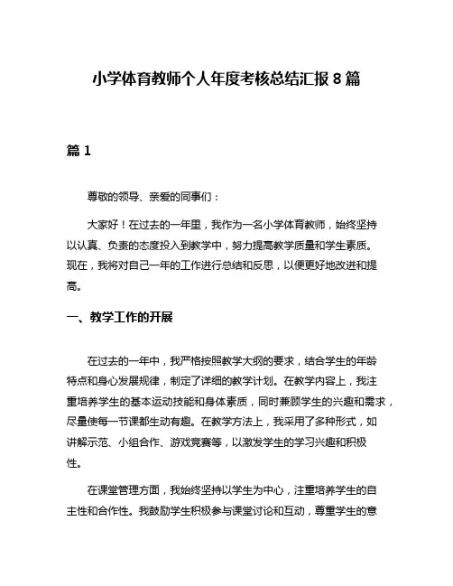 小学体育教师个人年度考核总结汇报8篇