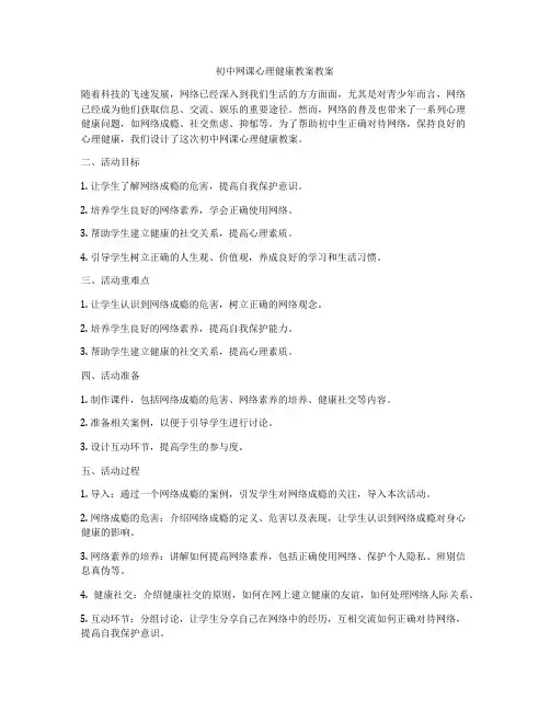 初中网课心理健康教案教案