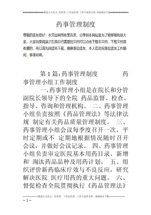 药事管理制度
