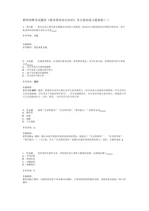 教师招聘考试题库《教育理论综合知识》考点强化练习最新版(二)_78