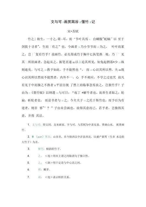 《文与可画筼筜谷偃竹记》虚词、实词、词类活用、变式句全注释
