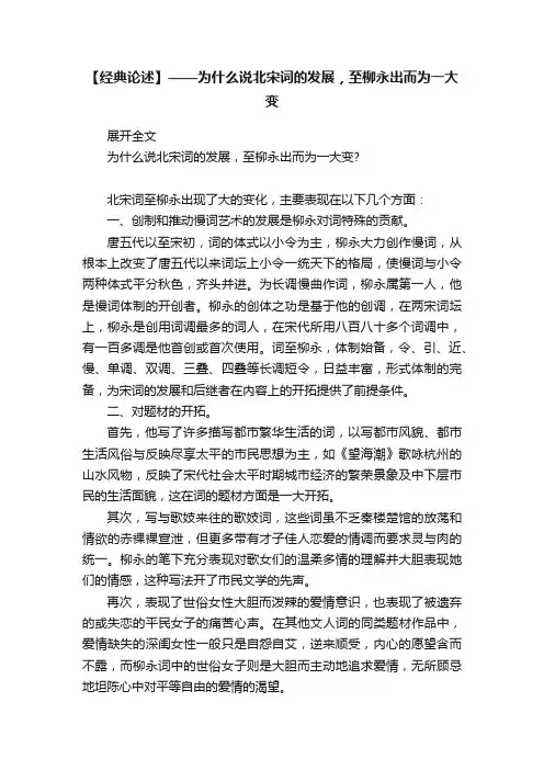 【经典论述】——为什么说北宋词的发展，至柳永出而为一大变
