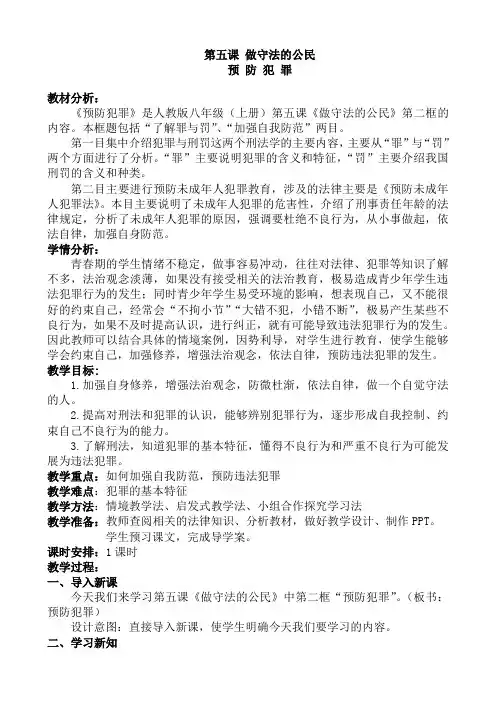 部编人教版初中八年级上册道德与法治《第五课做守法的公民：预防犯罪》赛课教案_1