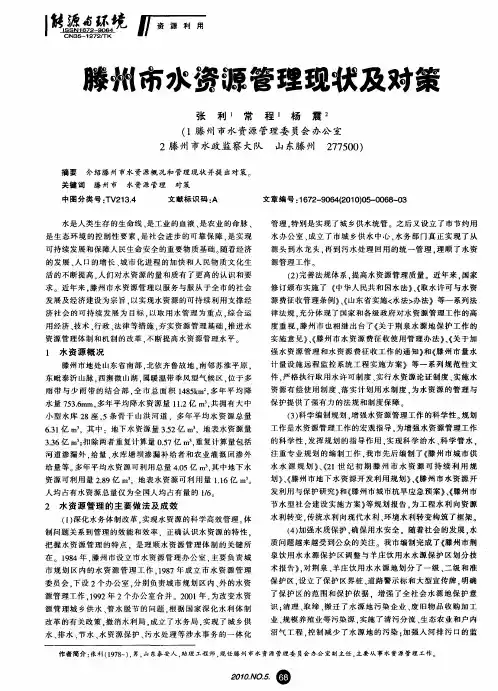 滕州市水资源管理现状及对策