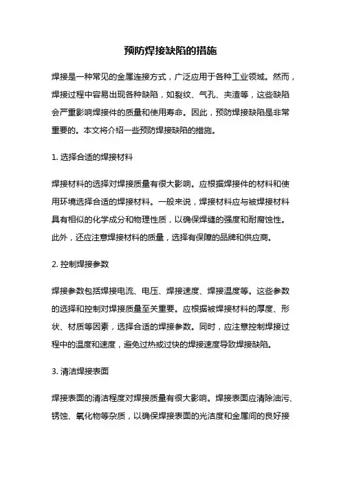 预防焊接缺陷的措施