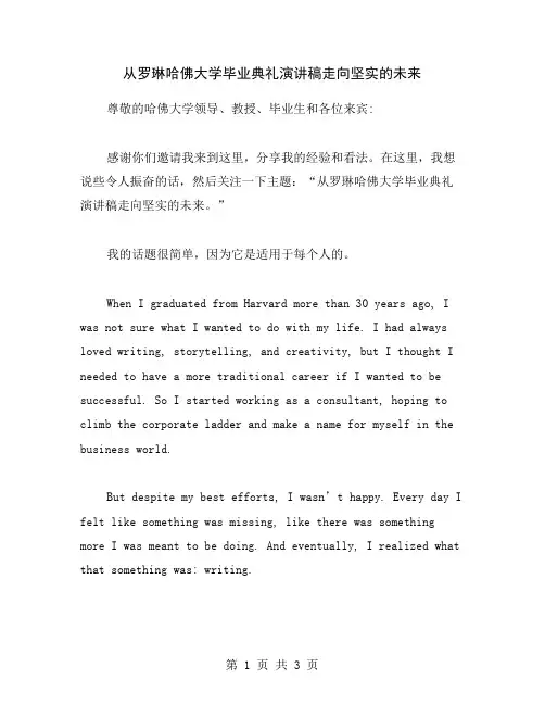 从罗琳哈佛大学毕业典礼演讲稿走向坚实的未来