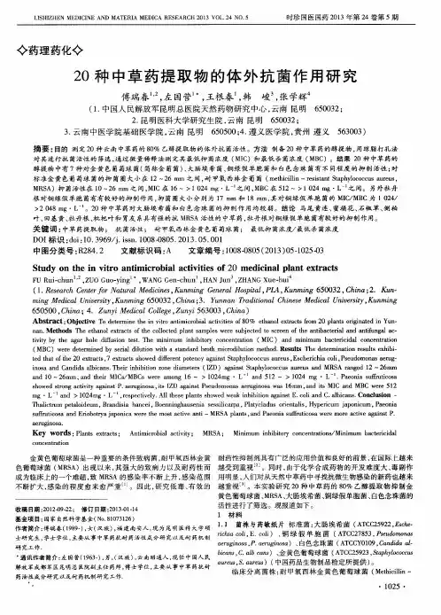 20种中草药提取物的体外抗菌作用研究